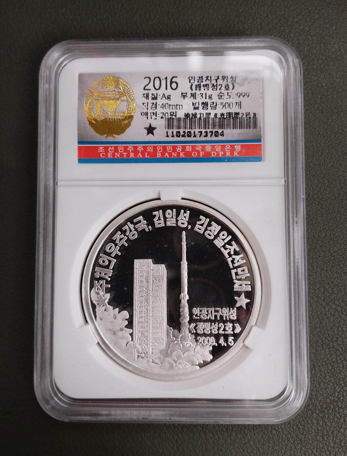 朝鲜2016年导弹强军系列银币