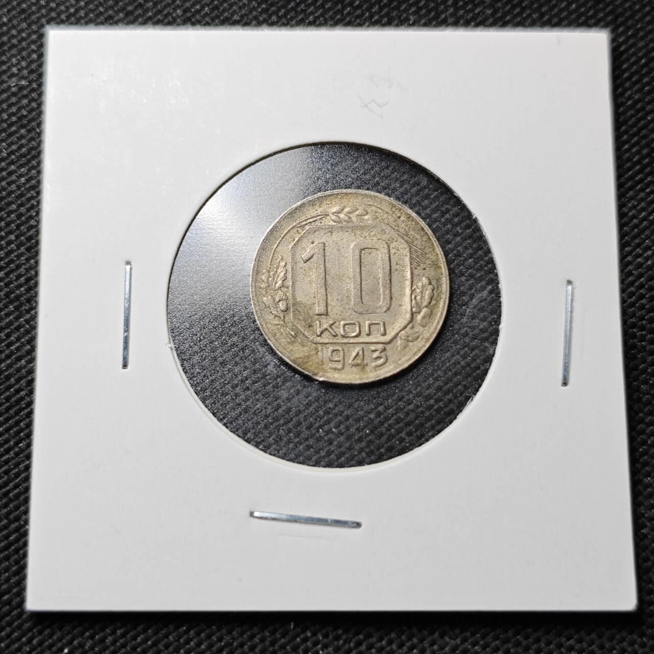 KK钱币收藏小铺  第362场  2月预留时间 周末发货  1943苏联10戈比镍币