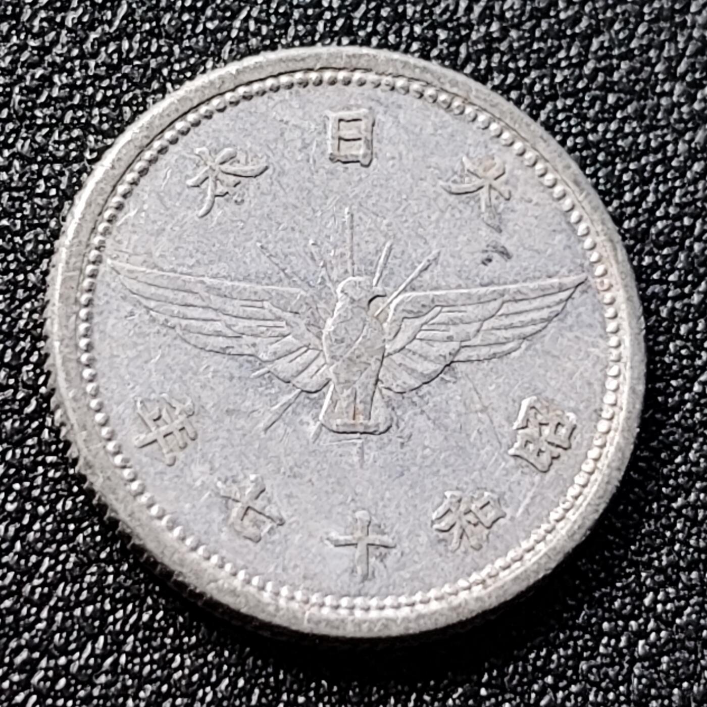 泉币菌-第121场-精品福利场 日本五钱 铝币鵄19mm亚洲币