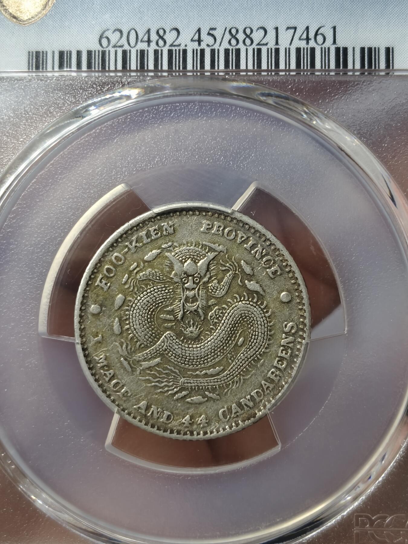 老银元专场（本场有部分趣味币和版别币） 福建官局二角，pc评级45分，全龙鳞。