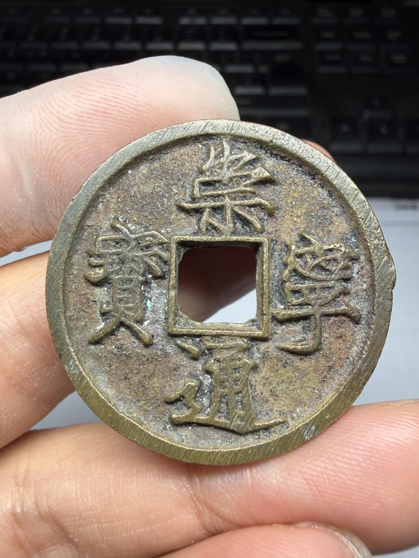 2025年集古藏今外币拍卖第十期-第1场—（总第281拍），本期古钱币全场包真，拍卖名称未备注的均无补裂翘等缺陷，可以寄存60天，满160元包邮。 水坑崇宁通宝，尺寸35.3*2.55