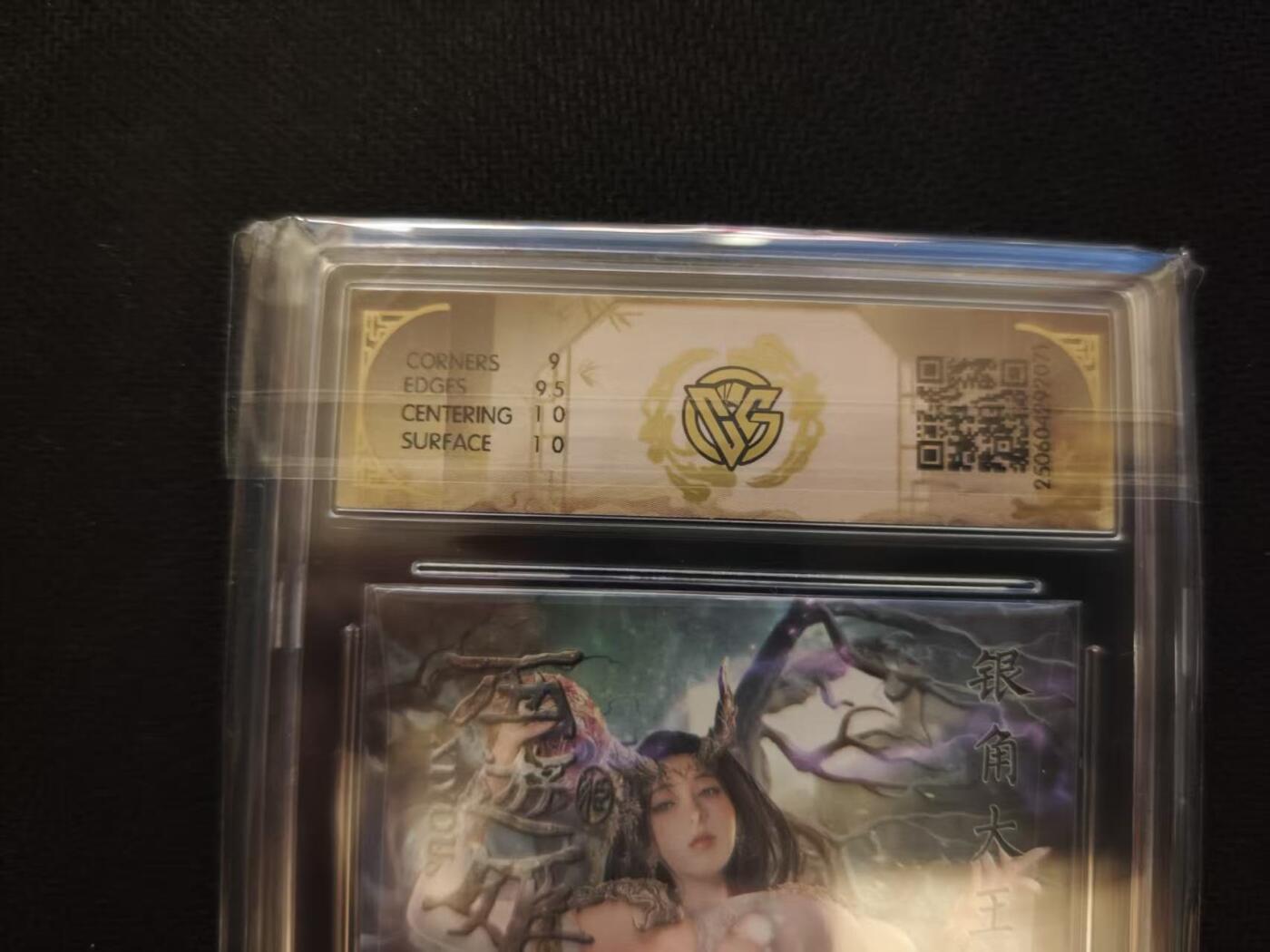 龙虎卡牌第六一场 （无佣金，单场满200元包邮，欢迎送拍） 折光评级卡 燎原 西游姬 - 银角大王 9.5G