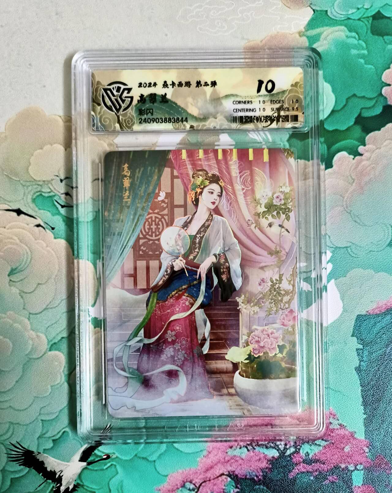 龙虎卡牌第六一场 （无佣金，单场满200元包邮，欢迎送拍） 彩闪评级卡 燎原西游 高翠兰 10分