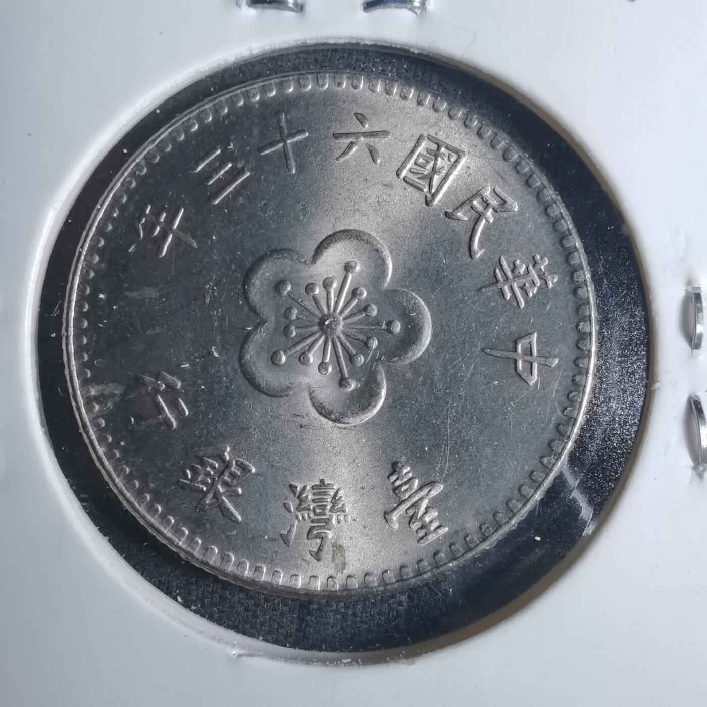 沼泽如烟--第885场 民国六十三年一元