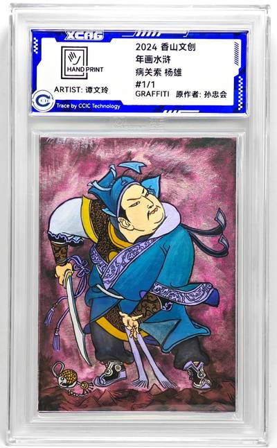 白泽拍卖卡牌手绘专场第27期 - 2024 香山文创 年画水浒手绘卡 病关索 杨雄  谭文玲签题 CCIC封装