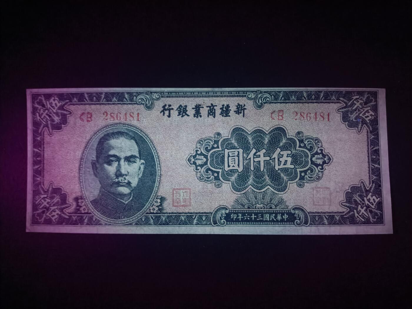 2025十一月第一期，总199期 新疆商业银行1947版伍仟圆AUNC，国父像和工厂，少见地方银行品种