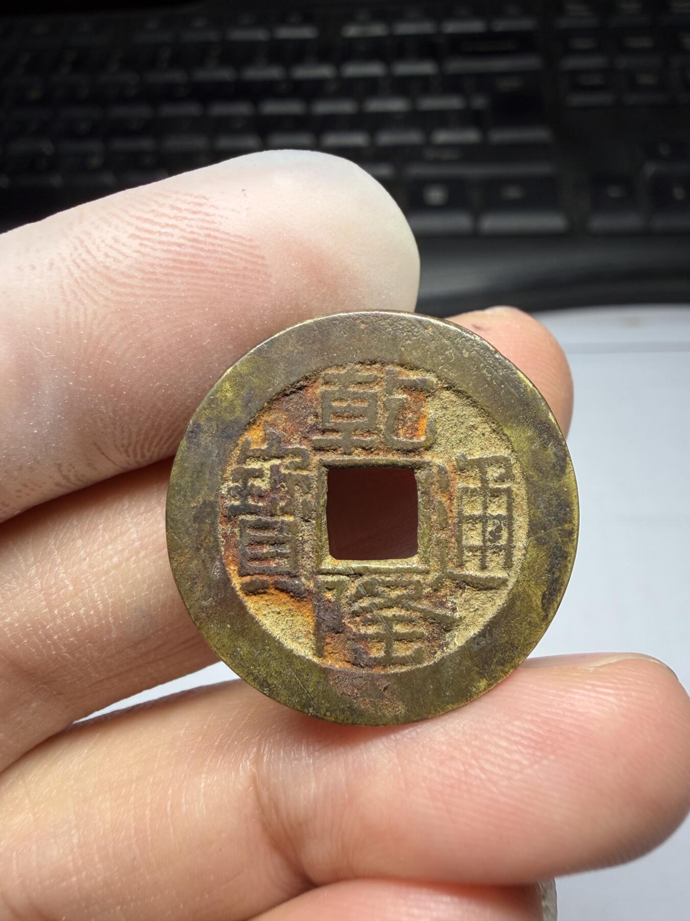 2025年集古藏今外币拍卖第十期-第1场—（总第281拍），本期古钱币全场包真，拍卖名称未备注的均无补裂翘等缺陷，可以寄存60天，满160元包邮。 乾隆通宝宝泉局山底隆，尺寸25.1*1.34