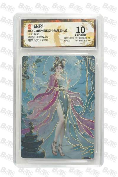 阳大大卡牌拍卖第79期（持续收拍品，周六晚上九点截拍，进群福利早知道） - 【彩雕10分】霜华玉女  BCTC 琅琊卡中秋限定 月之有灵 画师:画的N次方