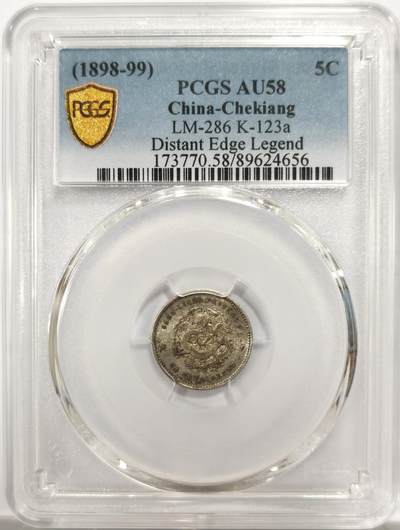 博洋堂世界钱币拍卖第144期（全场包邮） - PCGS AU58 浙江省造魏碑体光绪元宝库平三分六厘 误数3.2版 清代机制辅币中的大名誉品种，此枚非常漂亮的纸袋五彩包浆，车轮光感觉有机会冲ms的一枚，各种拍卖成交价含佣金都是万元上下浮动，价格体系非常稳定