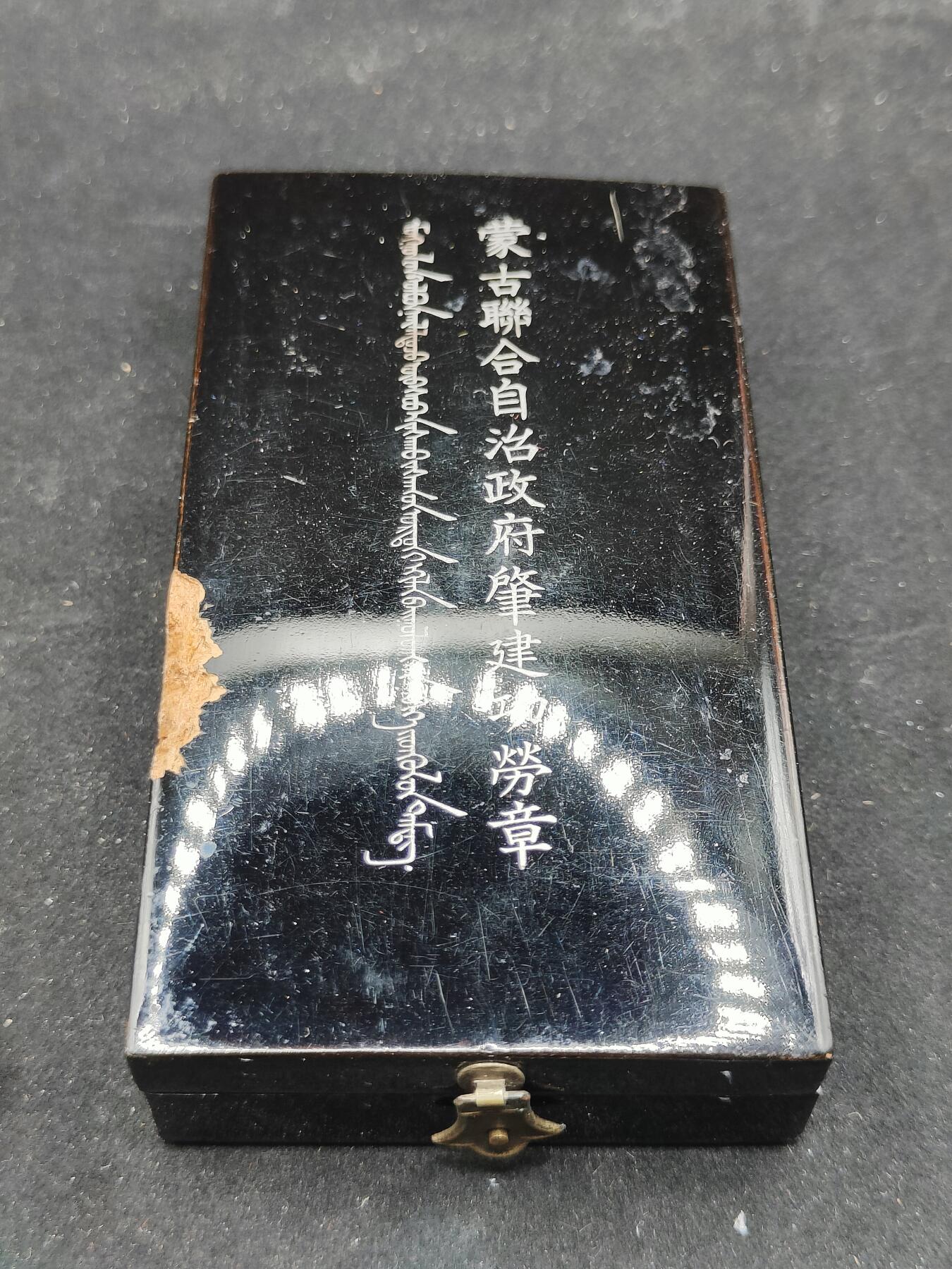 0元起拍勋章 第306期 咸鱼国勋章拍卖专场 11月2日（周日）下午6：00开始 伪蒙古联合自治政府肇建功劳章 纯银