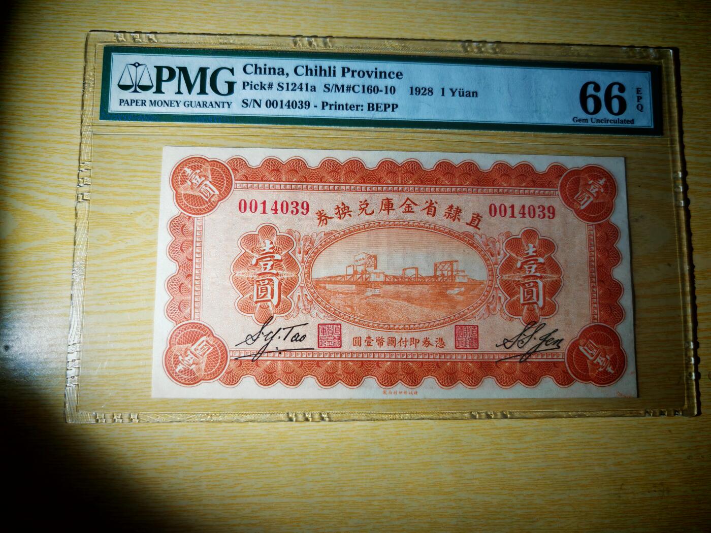 民国十七年直隶省金库兑换券1元PMG66EPQ