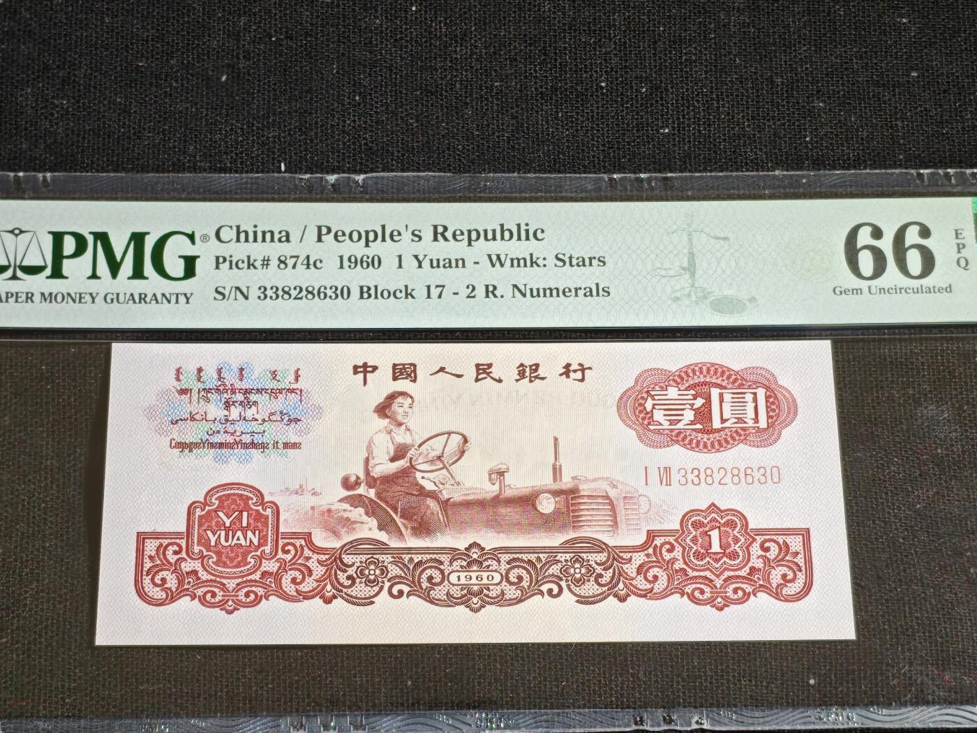 刘世昌艺术品销售中心～虎踞龙蟠*金杨在线联拍群第508期 1960年壹圆（PMG 66E 号码：17-33828630）1枚。