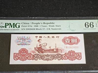 刘世昌艺术品销售中心～虎踞龙蟠*金杨在线联拍群第508期 - 1960年壹圆（PMG 66E 号码：17-33828630）1枚。