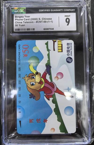 中国集卡电话磁卡专场拍卖(四十八) - 国卡狗年生肖CGC9