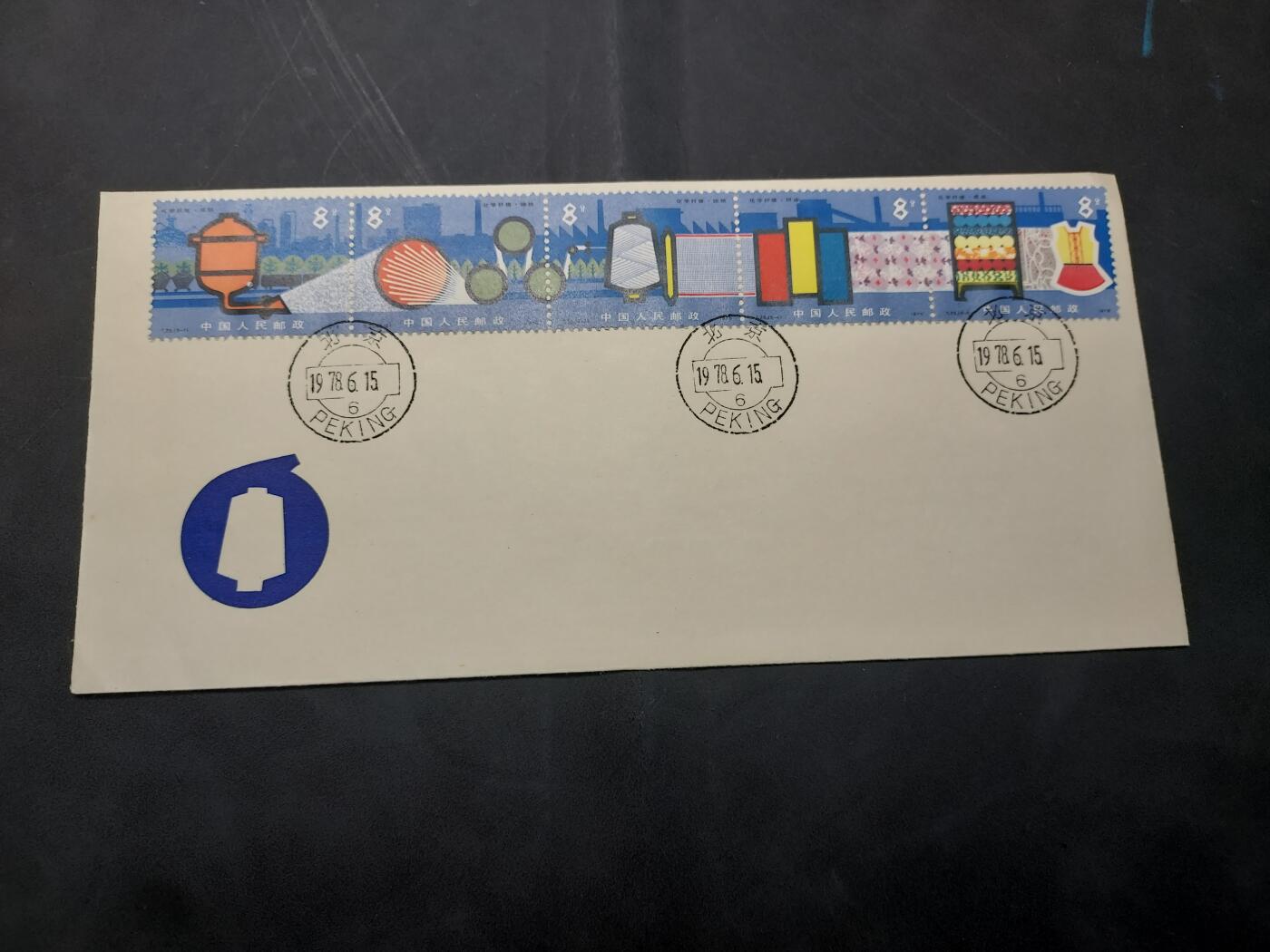 博彦收藏  11月8日 8点 首日封专场 T25 首日封一套