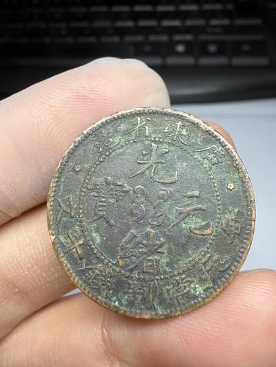 2025年集古藏今外币拍卖第十期-第1场—（总第281拍），本期古钱币全场包真，拍卖名称未备注的均无补裂翘等缺陷，可以寄存60天，满160元包邮。 - 广东光绪元宝十文铜币