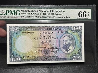 《外钞收藏家》第五百八十期（精选场）（本平台长期征集拍品、欢迎藏友们联系合作） - 1984年澳门大西洋银行100元 PMG66 数三 稀少版本 鬼佬
