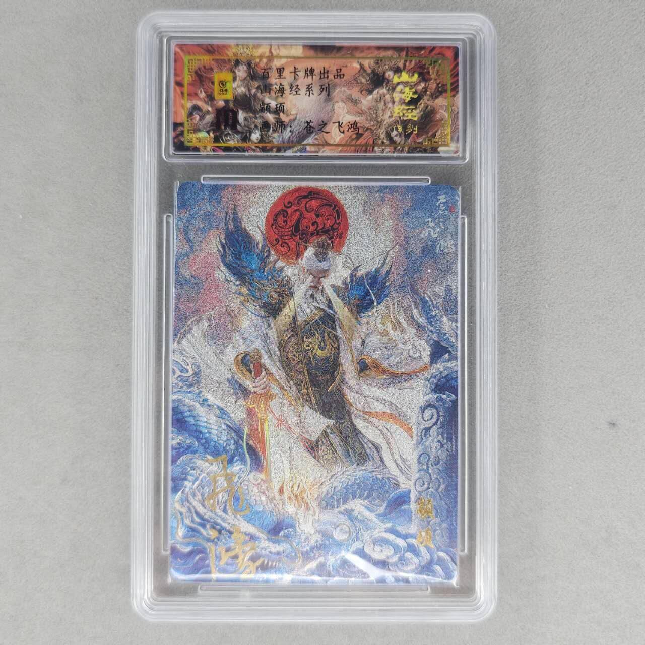 龙虎卡牌第六一场 （无佣金，单场满200元包邮，欢迎送拍） 【亲签 编号29】冷烫粗闪评级卡 百里 苍之飞鸿山海经人物-颛顼