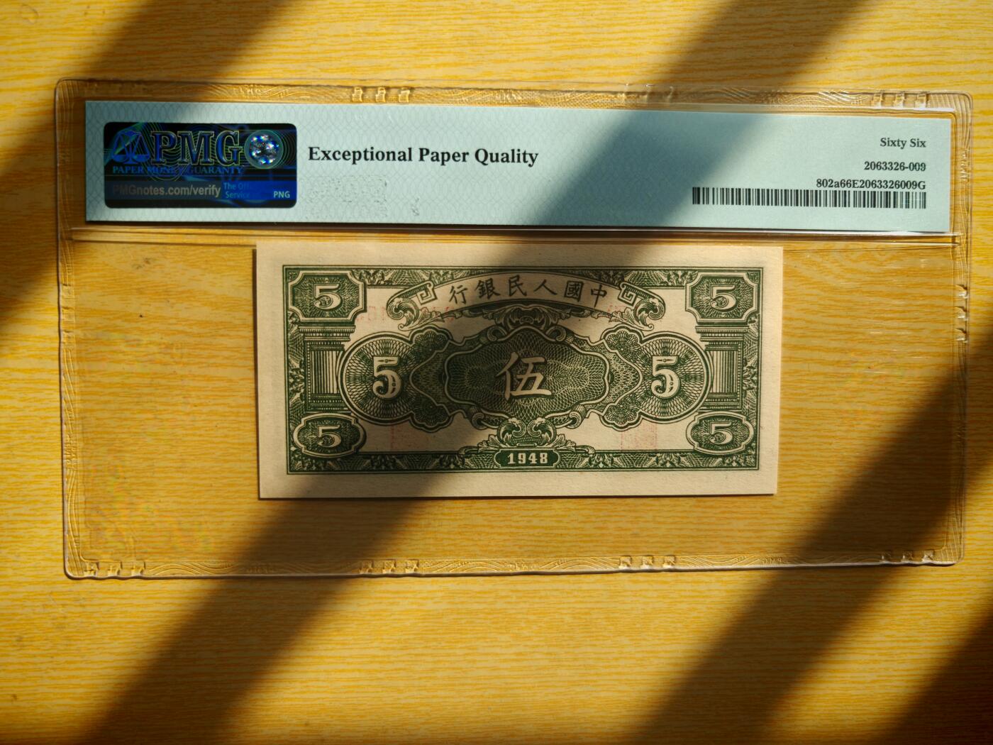 第一套人民币5元绵羊PMG66EPQ