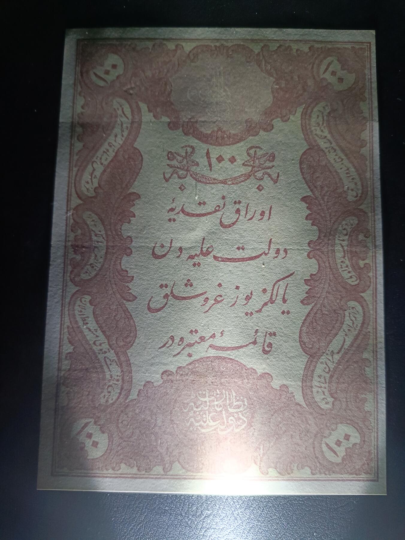 2025十一月第一期，总199期 奥斯曼帝国1877版100库鲁斯AUNC有裂口，稀有的19世纪法国代印银币兑换券，可兑换100枚库鲁斯银币