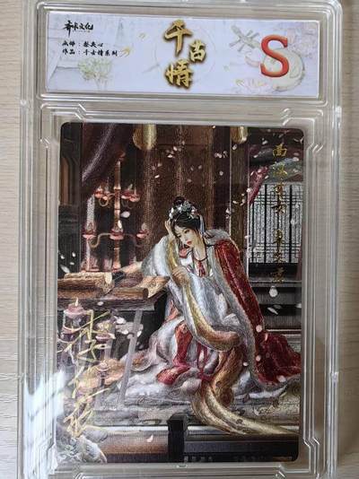 阳大大卡牌拍卖第79期（持续收拍品，周六晚上九点截拍，进群福利早知道） - 【S亲签卡】齐卡文化 千古情系列 梨夹心 四大才女 卓文君 限编006/009