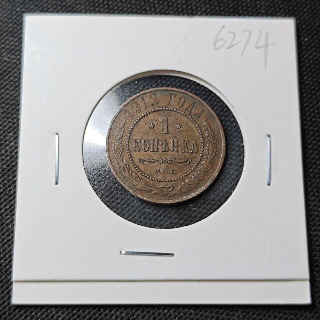 KK钱币收藏小铺  第362场  2月预留时间 周末发货  1912沙俄1戈比铜币