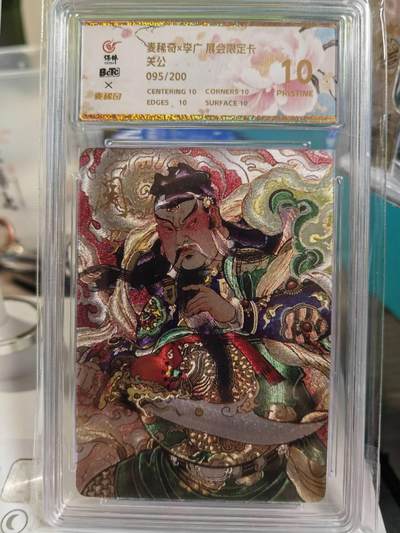 阳大大卡牌拍卖第79期（持续收拍品，周六晚上九点截拍，进群福利早知道） - 【爆金展会限定卡】麦稀奇 李广 关公 095/200