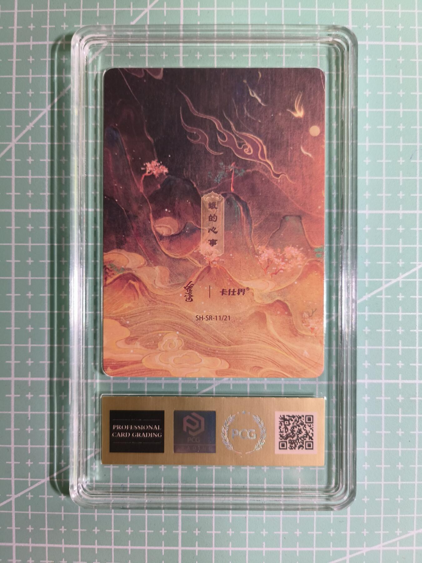 C先生卡牌 第15期 元集纪·刷子签·罐儿签·毒瘤签(持续收拍品中...) 【限编彩闪】卡仕界 11/21编《山海奇境》蛾的心事  9.5分