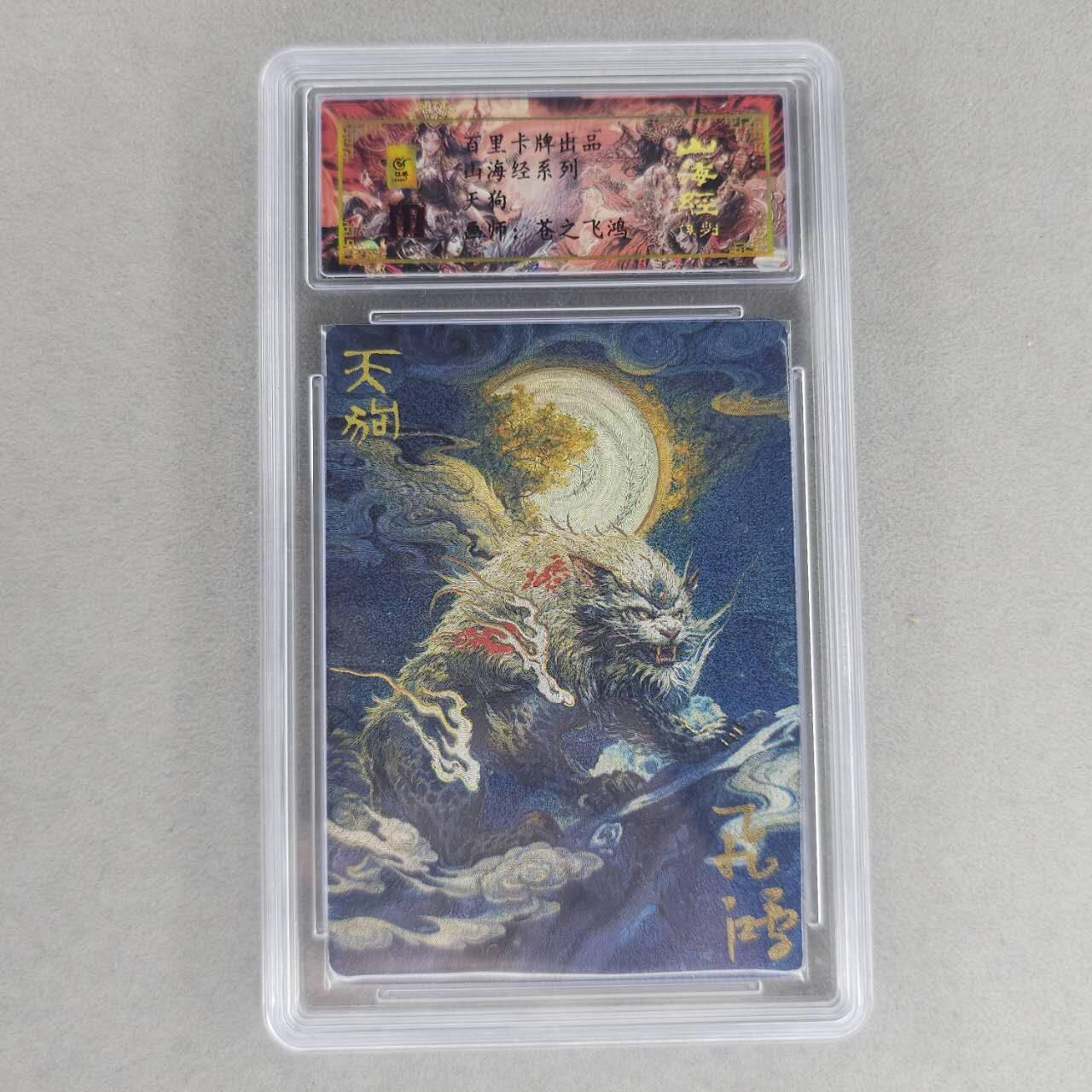 龙虎卡牌第六一场 （无佣金，单场满200元包邮，欢迎送拍） 【亲签 编号47】冷烫粗闪评级卡 百里 苍之飞鸿山海经异兽-天狗
