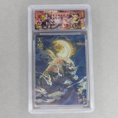 龙虎卡牌第六一场 （无佣金，单场满200元包邮，欢迎送拍） - 【亲签 编号47】冷烫粗闪评级卡 百里 苍之飞鸿山海经异兽-天狗