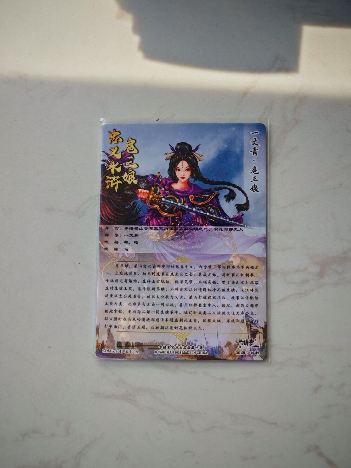 小怪兽卡牌第四十七期 （收拍品  不寄存 消费就送随机裸卡） 一丈青扈三娘115/300