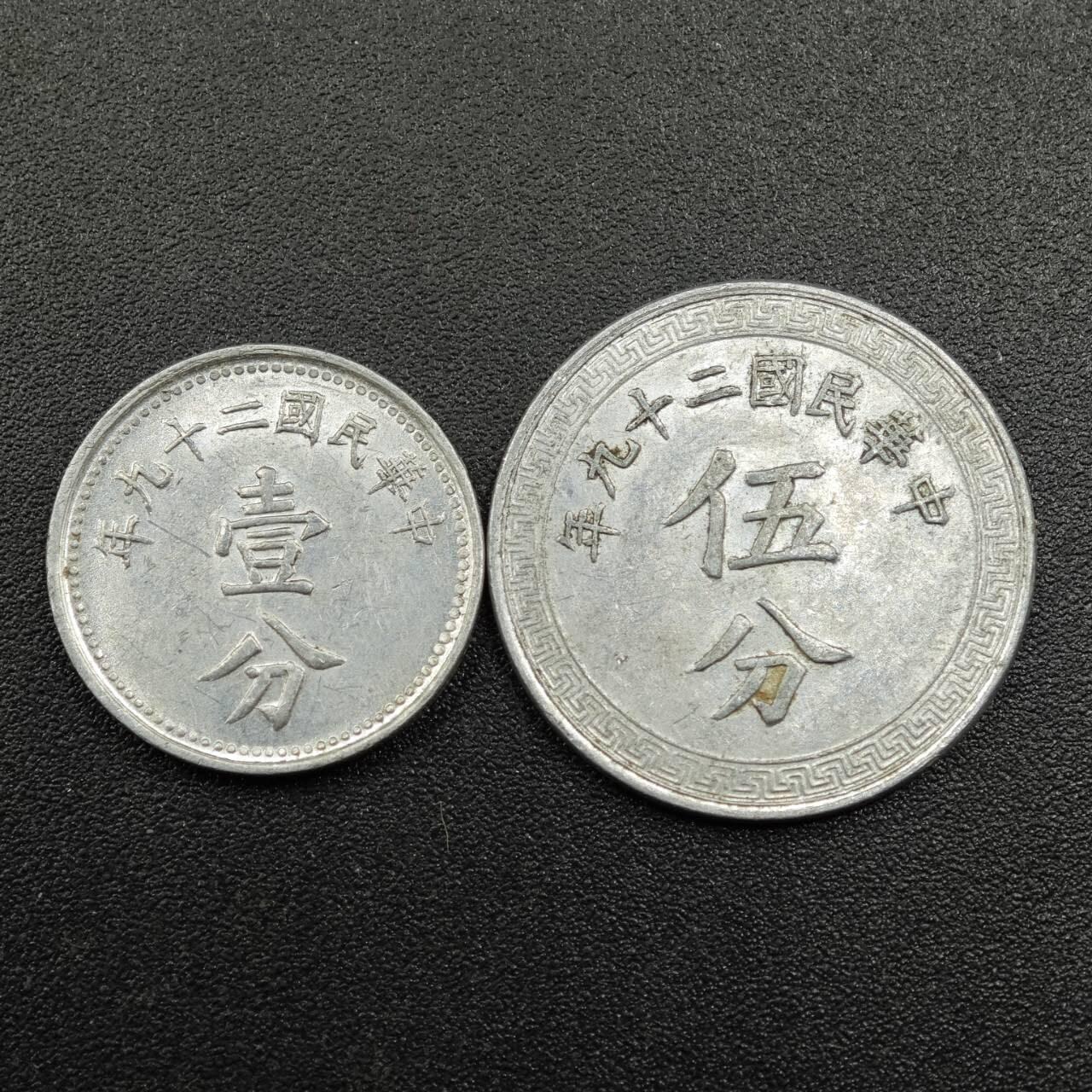 【淘币小摊】实时拍第七百八十一拍   散币场   满百包邮可预留二周 每周一统一发货   中华民国二十九年壹分五分铝币一对