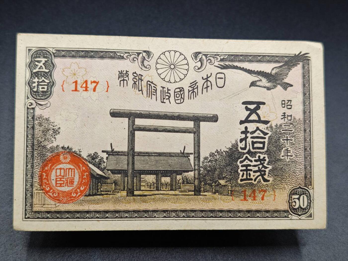 【淘币小摊】实时拍第七百八十二拍   无佣金纸币福利场   满百包邮可预留二周 每周一统一发货   日本政府纸币伍拾钱