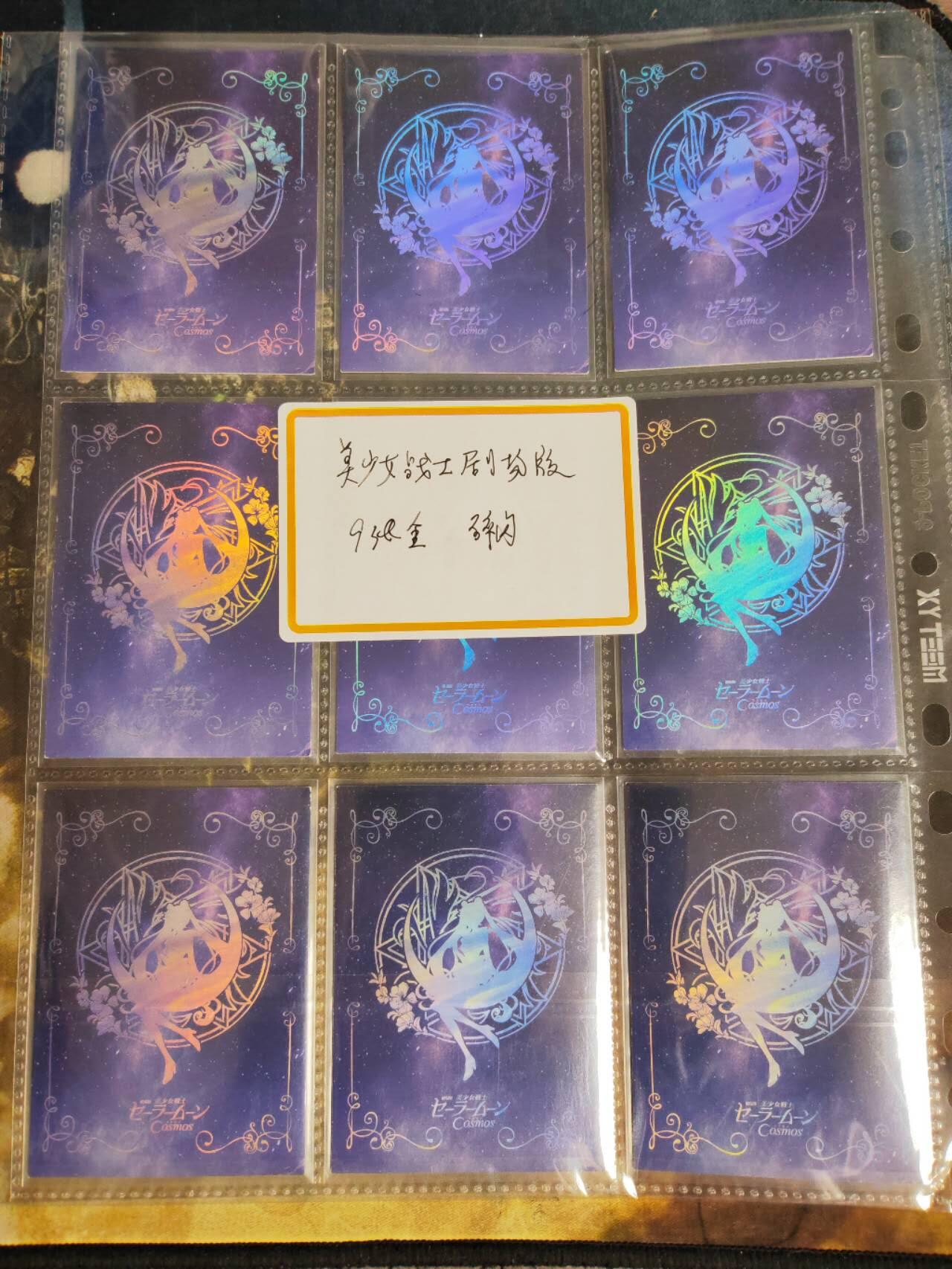 阳大大卡牌拍卖第79期（持续收拍品，周六晚上九点截拍，进群福利早知道） 美少女战士剧场版 碎闪 9张全 带膜入页