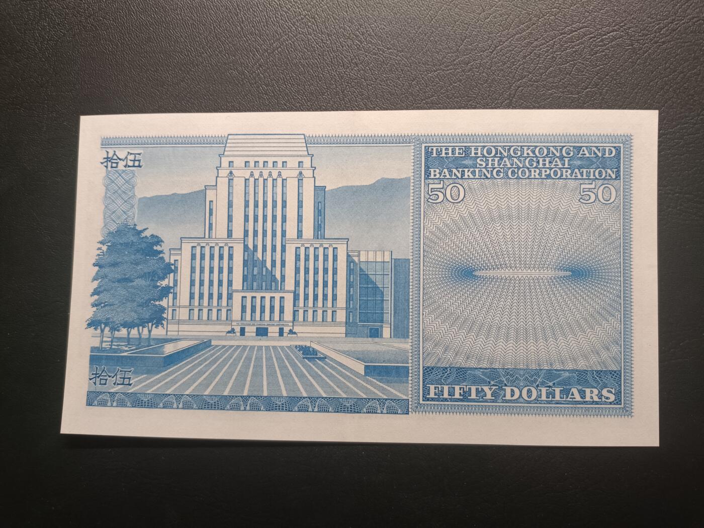 2025十一月第一期，总199期 香港上海汇丰银行1981年50元UNC-首冠A/1，因背面有老汇丰大楼外景俗称蓝屋