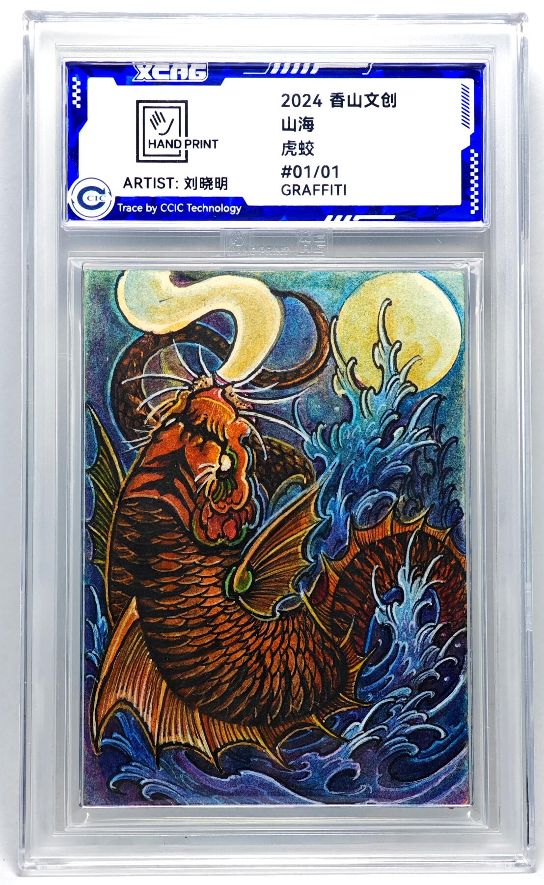 白泽拍卖卡牌手绘专场第27期 2024 香山文创 艺术家手绘卡 虎蛟  刘晓明签名 CCIC封装