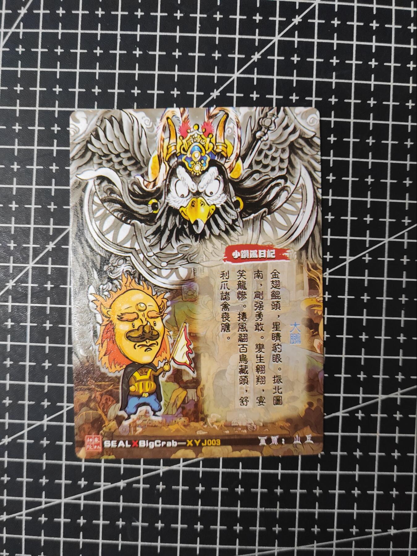 铃鹿第九期（提示一：自制卡难免瑕疵，可能存在撞角爆边等出厂瑕疵，介意慎拍；提示二：参拍请慎重，跑单押金不退的）） 奇点金翅雕粗闪单卡