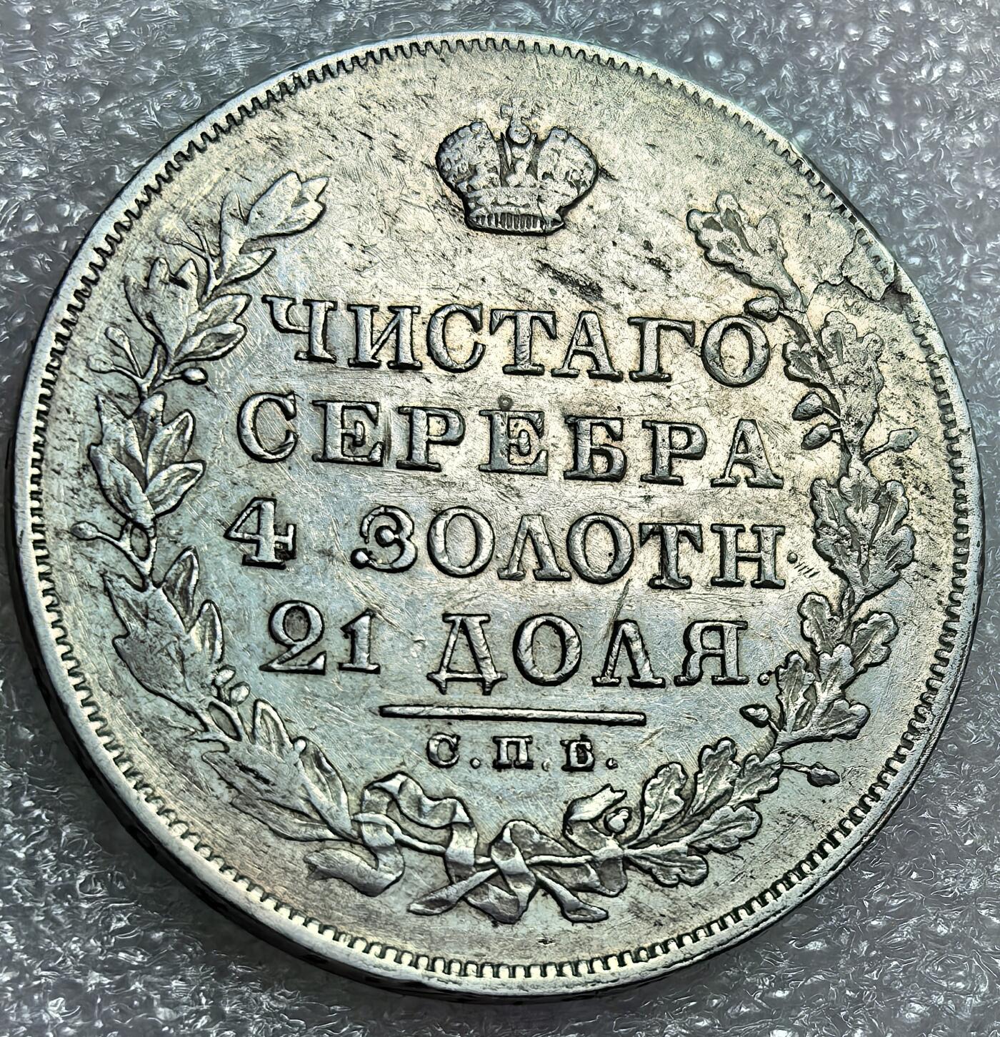 埃及、德属东非、匈牙利、葡萄牙、沙俄古银币古铜币，周五晚上九点倒数截拍，满百包邮，可寄存半年，喜欢朋友微信扫描二维码可直接参拍 AU品相俄罗斯1829你那1卢布大银币C161