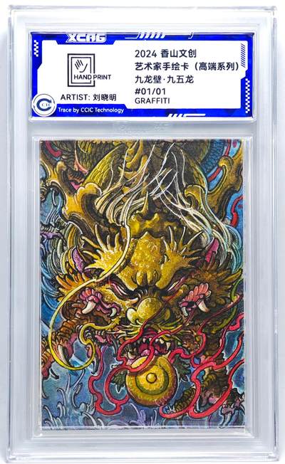 白泽拍卖卡牌手绘专场第27期 - 2024 香山文创 艺术家手绘卡 九龙壁·九五龙  刘晓明签名 CCIC封装