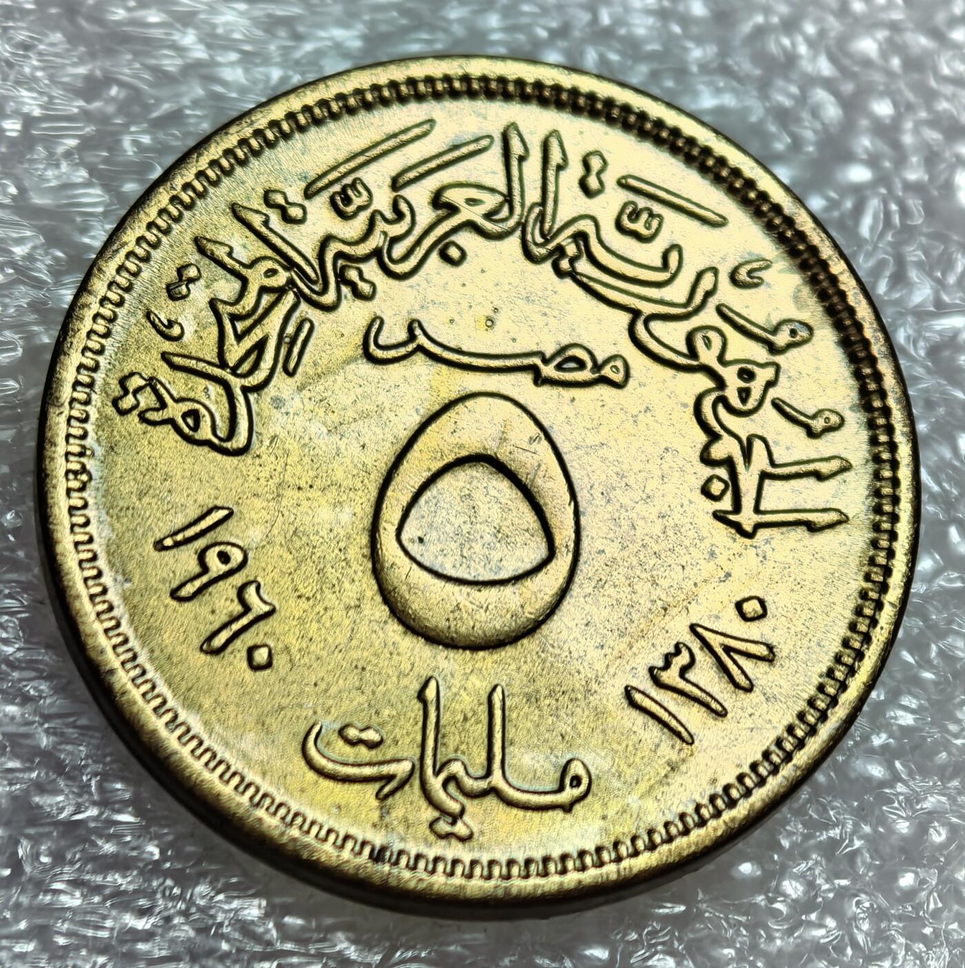 埃及、德属东非、匈牙利、葡萄牙、沙俄古银币古铜币，周五晚上九点倒数截拍，满百包邮，可寄存半年，喜欢朋友微信扫描二维码可直接参拍 埃及阿联1960年5米莉姆km394