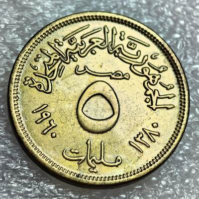 埃及、德属东非、匈牙利、葡萄牙、沙俄古银币古铜币，周五晚上九点倒数截拍，满百包邮，可寄存半年，喜欢朋友微信扫描二维码可直接参拍 - 埃及阿联1960年5米莉姆km394