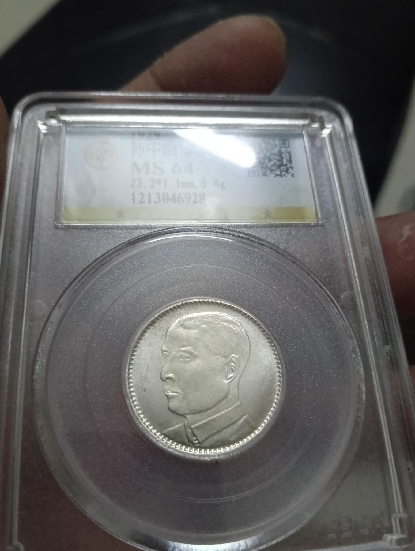 孙中山像贰毫公-博MS64