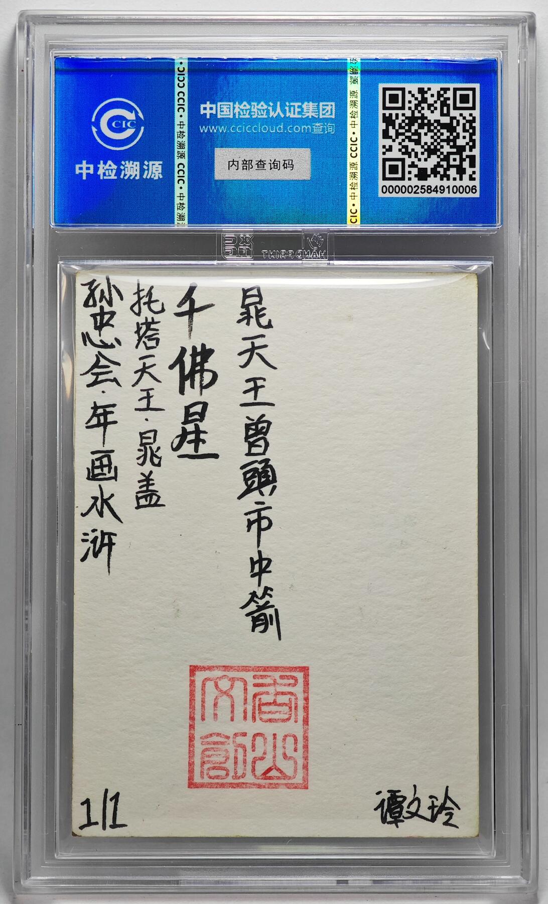 白泽拍卖卡牌手绘专场第27期 2024 香山文创 年画水浒手绘卡 托塔天王 晁盖  谭文玲签题 CCIC封装