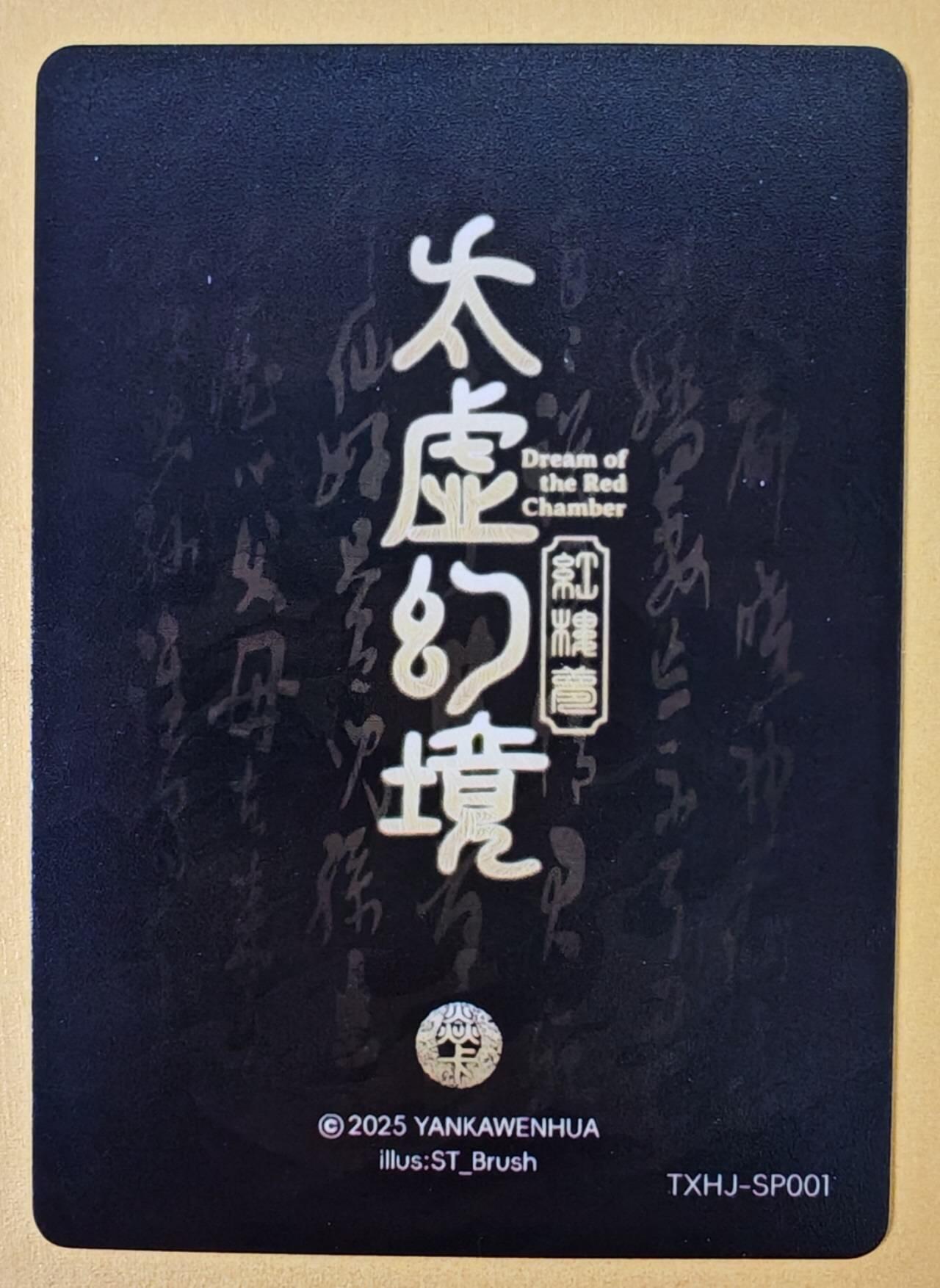 趣卡卡拍No.18期（无佣金免手续费，分享成交有奖） 【普卡】焱卡文化-刷子人间传 太虚幻境SP01 警幻仙子 近景卡