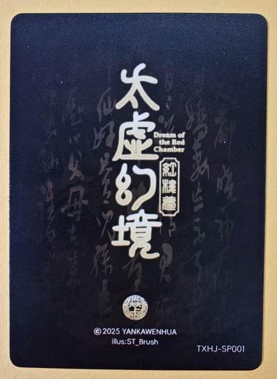 趣卡卡拍No.18期（无佣金免手续费，分享成交有奖） 【普卡】焱卡文化-刷子人间传 太虚幻境SP01 警幻仙子 近景卡