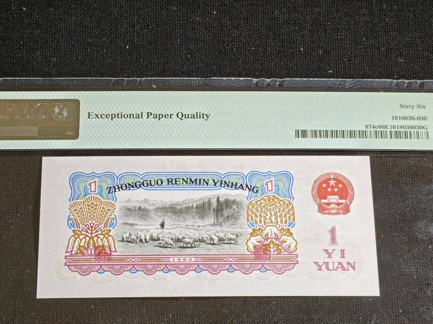 刘世昌艺术品销售中心～虎踞龙蟠*金杨在线联拍群第508期 1960年壹圆（PMG 66E 号码：17-33828630）1枚。