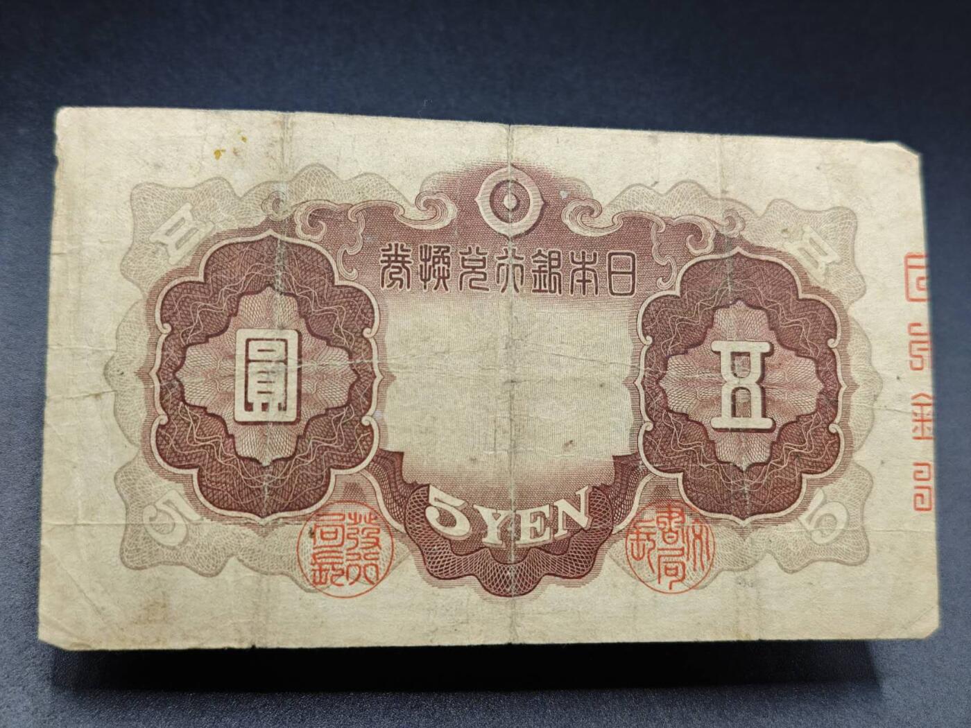 【淘币小摊】实时拍第七百八十二拍   无佣金纸币福利场   满百包邮可预留二周 每周一统一发货   日本银行兑换劵五圆