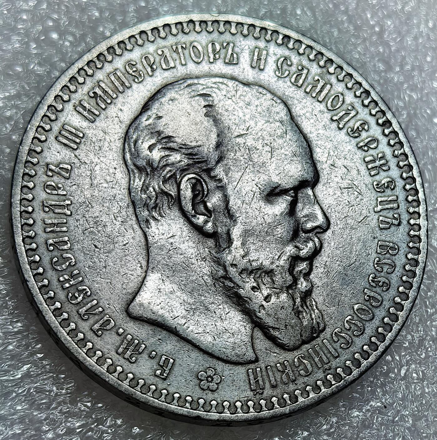 埃及、德属东非、匈牙利、葡萄牙、沙俄古银币古铜币，周五晚上九点倒数截拍，满百包邮，可寄存半年，喜欢朋友微信扫描二维码可直接参拍 少见AU品相俄罗斯亚历山大三世1892年1卢布大银币，Y46