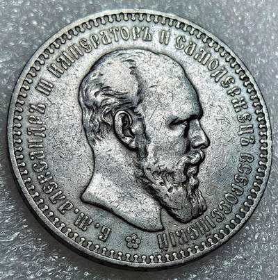 埃及、德属东非、匈牙利、葡萄牙、沙俄古银币古铜币，周五晚上九点倒数截拍，满百包邮，可寄存半年，喜欢朋友微信扫描二维码可直接参拍 - 少见AU品相俄罗斯亚历山大三世1892年1卢布大银币，Y46