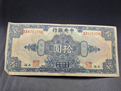 【淘币小摊】实时拍第七百八十二拍   无佣金纸币福利场   满百包邮可预留二周 每周一统一发货   - 中央银行拾圆